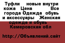 Туфли 39 новые внутри кожа › Цена ­ 1 000 - Все города Одежда, обувь и аксессуары » Женская одежда и обувь   . Кемеровская обл.